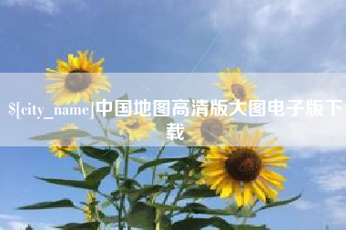 淄博中国地图高清版大图电子版下载