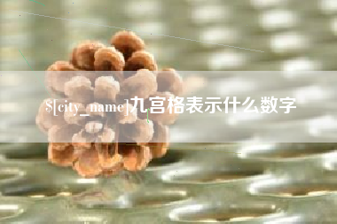 淄博九宫格表示什么数字