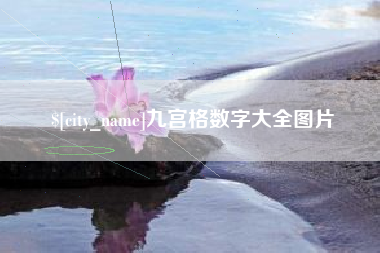 淄博九宫格数字大全图片