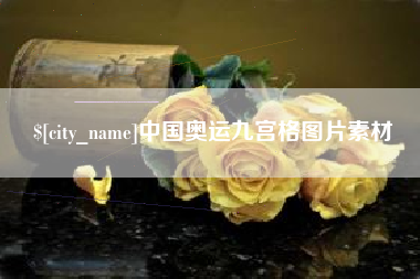 淄博中国奥运九宫格图片素材