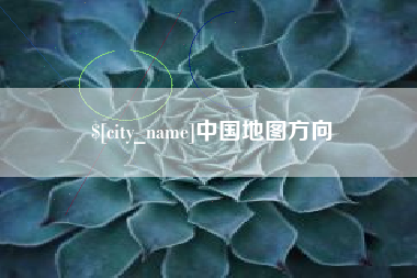 淄博中国地图方向