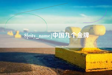 淄博中国九个金牌