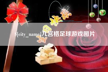 淄博九宫格足球游戏图片