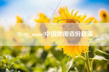 淄博中国地图省份超清