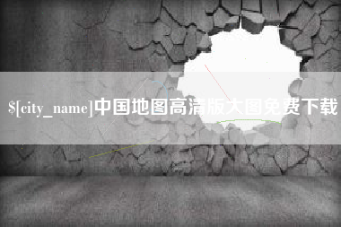 淄博中国地图高清版大图免费下载