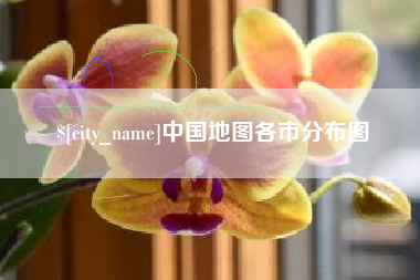 淄博中国地图各市分布图