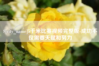淄博5千米比赛视频完整版-成功不仅需要天赋和努力