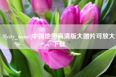 淄博中国地图高清版大图片可放大下载