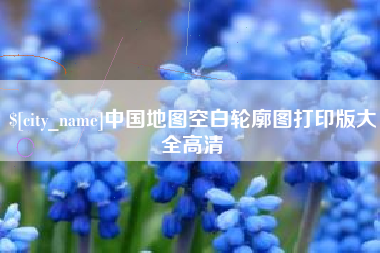 淄博中国地图空白轮廓图打印版大全高清