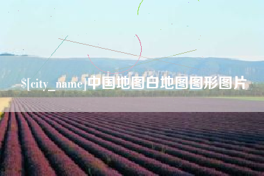 淄博中国地图白地图图形图片