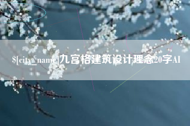 淄博九宫格建筑设计理念20字AI