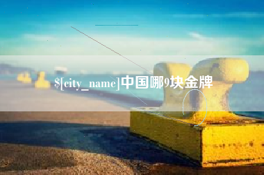 淄博中国哪9块金牌