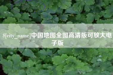 淄博中国地图全图高清版可放大电子版