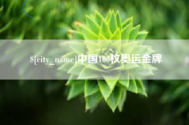 淄博中国100枚奥运金牌