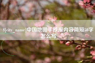 淄博中国地图手抄报内容简短50字怎么写