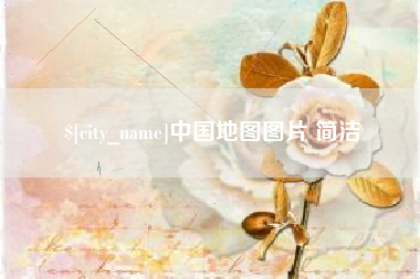 淄博中国地图图片 简洁