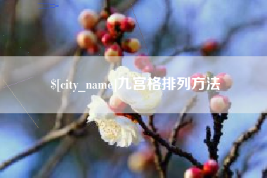 淄博九宫格排列方法
