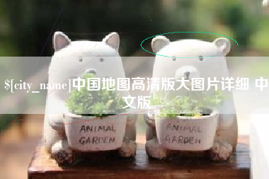 淄博中国地图高清版大图片详细 中文版