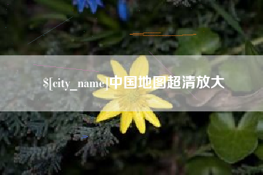 淄博中国地图超清放大