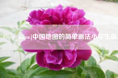 淄博中国地图的简单画法小学生版
