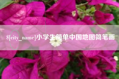 淄博小学生简单中国地图简笔画