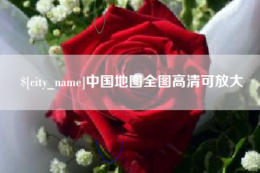 淄博中国地图全图高清可放大