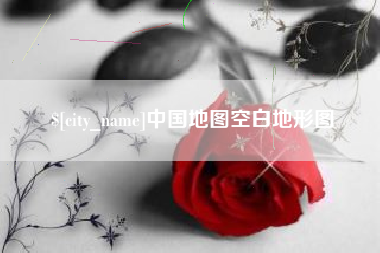 淄博中国地图空白地形图