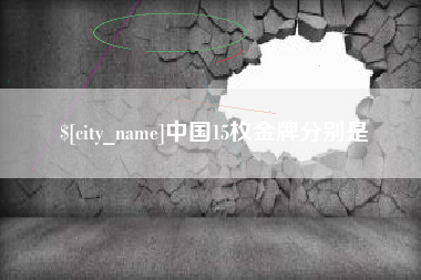 淄博中国15枚金牌分别是
