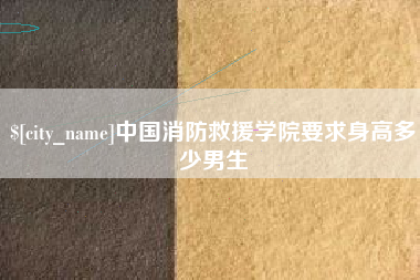 淄博中国消防救援学院要求身高多少男生