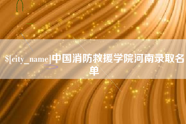 淄博中国消防救援学院河南录取名单