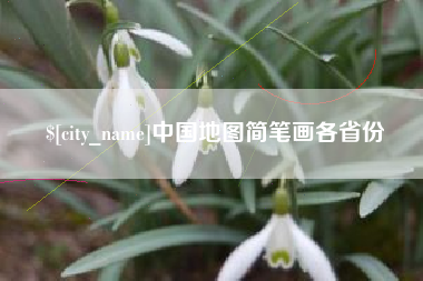 淄博中国地图简笔画各省份