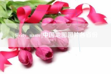 淄博中国地图图片各省份