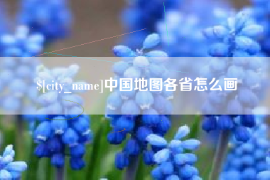 淄博中国地图各省怎么画