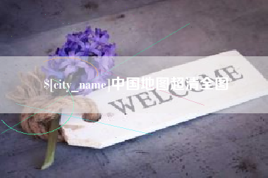 淄博中国地图超清全图