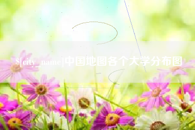 淄博中国地图各个大学分布图