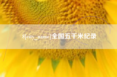 淄博全国五千米纪录