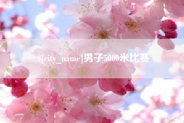 淄博男子5000米比赛