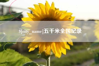 淄博五千米全国纪录