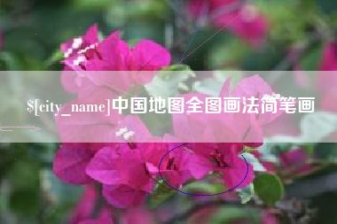 淄博中国地图全图画法简笔画