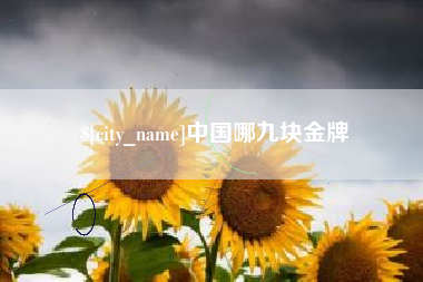 淄博中国哪九块金牌