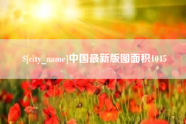 淄博中国最新版图面积1045