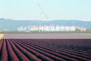 淄博中国福建地形图