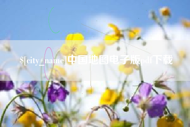 淄博中国地图电子版pdf下载