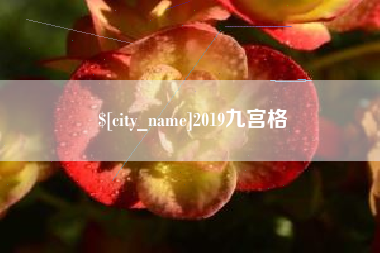 淄博2019九宫格