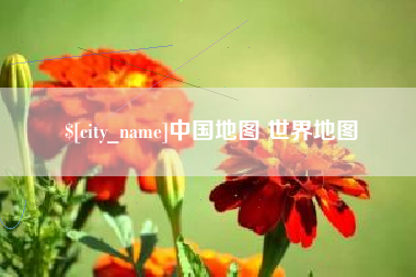 淄博中国地图 世界地图