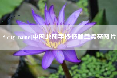 淄博中国地图手抄报简单漂亮图片