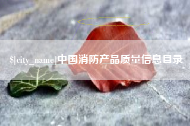 淄博中国消防产品质量信息目录