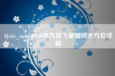 淄博2020年九宫飞星图风水方位详解