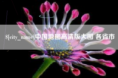 淄博中国地图高清版大图 各省市