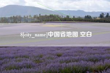 淄博中国省地图 空白